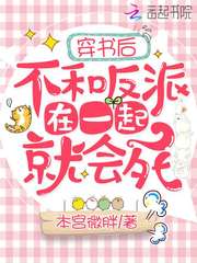 穿书后不和反派在一起就会死