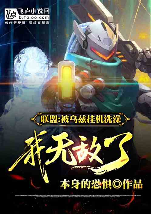 联盟：被乌兹挂机洗澡，我无敌了