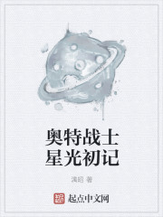 奥特战士星光初记