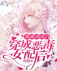 穿成反派女配之后popo