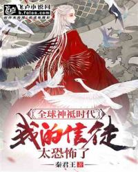 全球神袛时代:我的信徒太恐怖了
