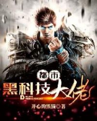 都市黑科技大佬