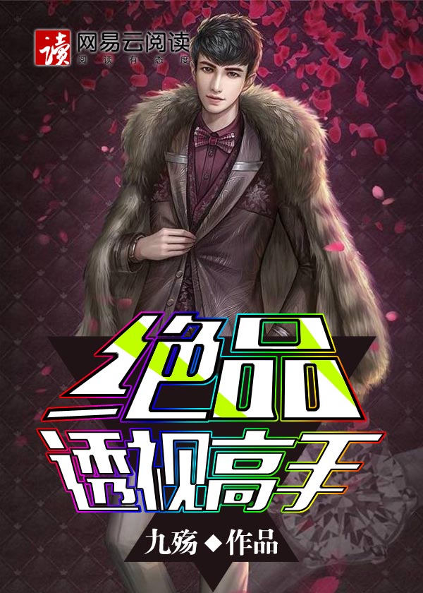 绝品透视高手