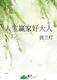 人生赢家好大人