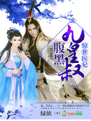 惊世医妃雪凡心