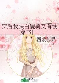 穿后我肤白貌美又有钱[穿书]