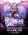 巫师学院系统
