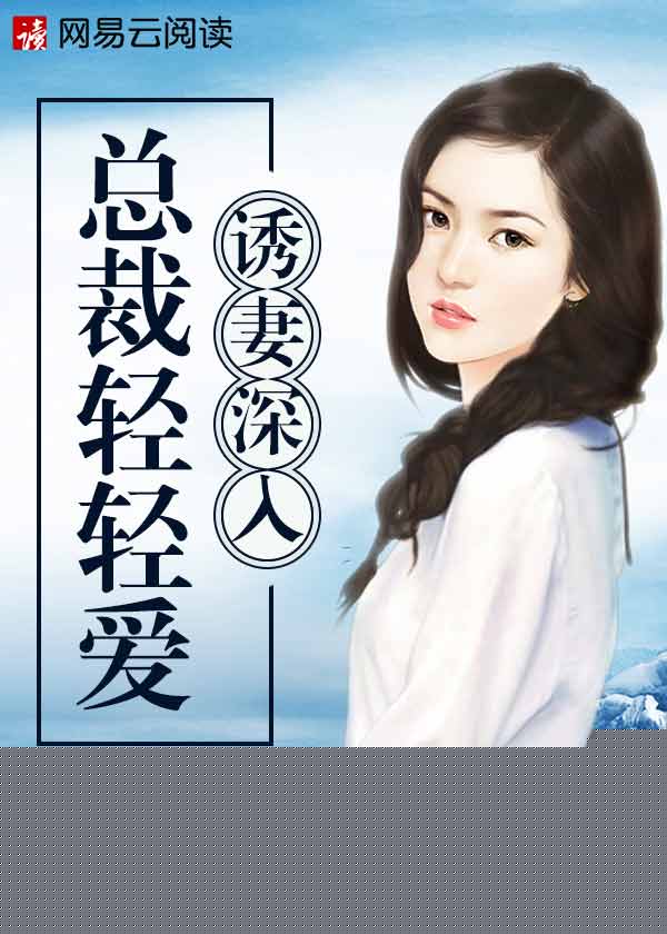诱妻深入：总裁轻轻爱