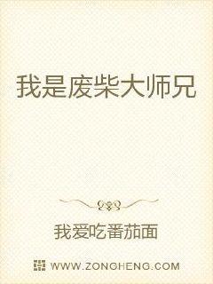 我是废柴大师兄
