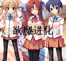 欲魔进化