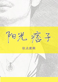 阳光痞子