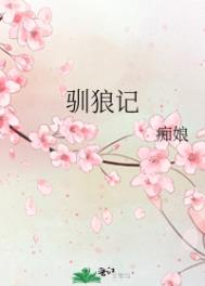 驯狼记