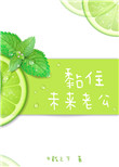黏住未来老公[重生]