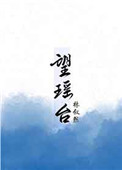 望瑶台
