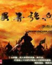 异界强兵