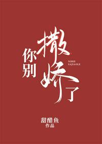 你别撒娇了列表