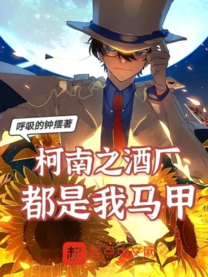 柯南之酒厂都是我马甲